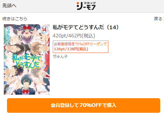 私がモテてどうすんだ　最終回ネタバレ　14巻無料　コミックシーモア